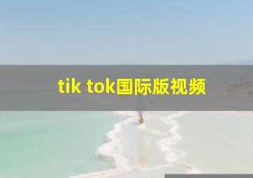 tik tok国际版视频